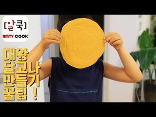 대왕 달고나 만들기 꿀팁 대공개 / how to make dalgona / 알쿡 / RMTV COOK
