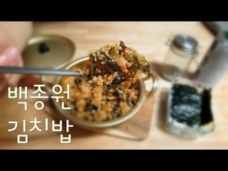 백종원 김치밥 / 김치볶음밥 / 레시피