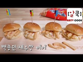 백종원 새우깡 버거/ 군대리아 / 새우버거 / 알쿡 / RMTV COOK
