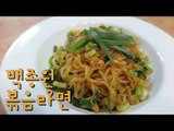 백종원 볶음라면 / 레시피 / 마리텔 / Fried noodle recipe