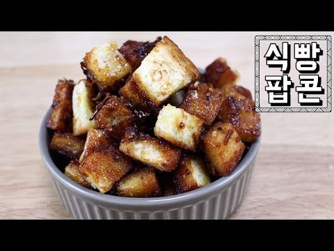 코코넛 카라멜 크루통 / 식빵 팝콘 / Coconut Caramel Crouton/알쿡 / RMTV COOK