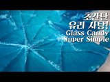 [Eng Sub] 쨍그랑! 초간단 유리사탕 만들기 / How to make Glass candy Recipe/ 알쿡 / RMTV COOK