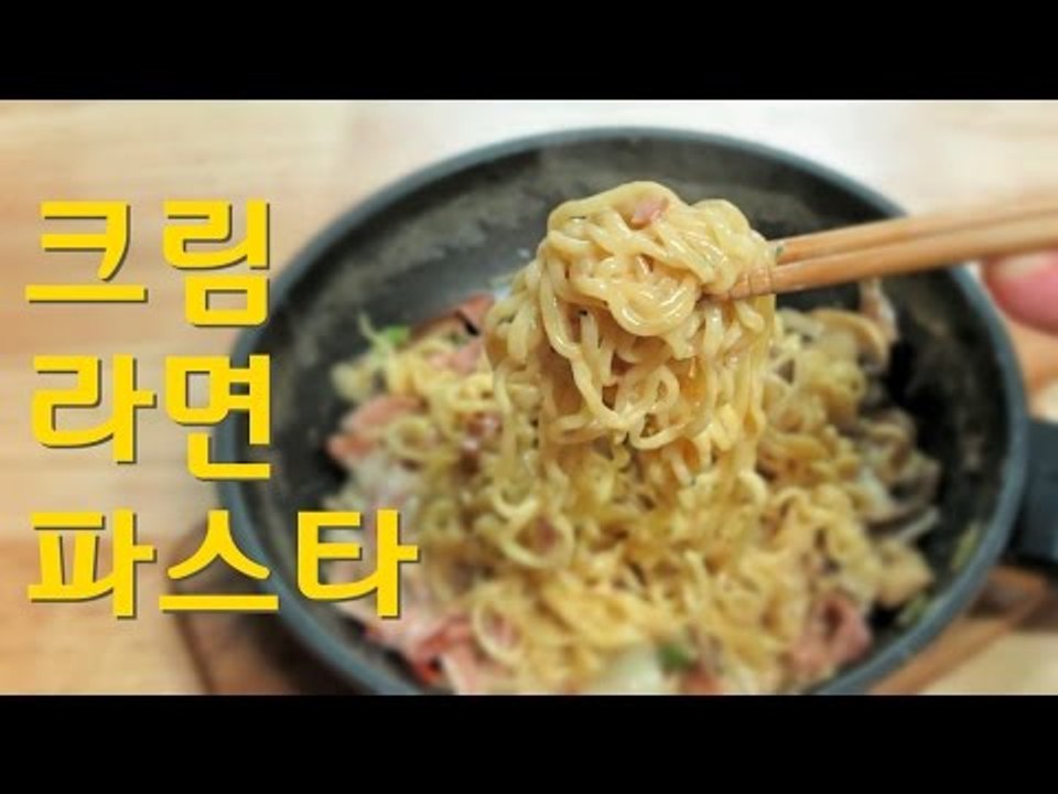 크림 라면 파스타