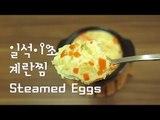 일석이조 계란찜 / Steamed Eggs / 초간단 레시피 /