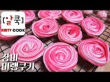 장미 머랭 쿠키 만들기 / How to make Rose Meringue Cookies / 알쿡 / RMTV COOK