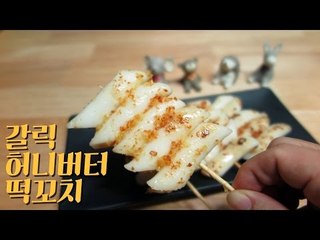 갈릭 허니버터 떡꼬치 / Galic Honey Butter Tteok Kkochi /