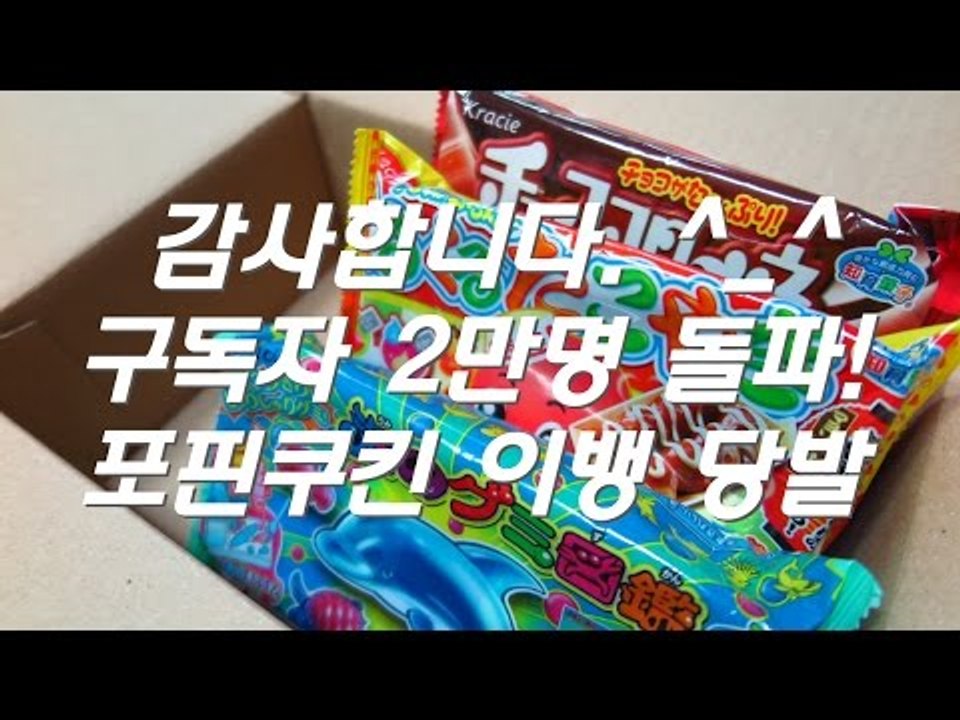 포핀쿠킨 다섯번째 이뱅 당첨자 발표 / 구독자 2만명 돌파 이벤트