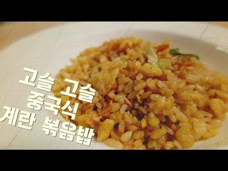 중국식 계란 볶음밥 / chinese Egg Fried Rice / 황금볶음밥