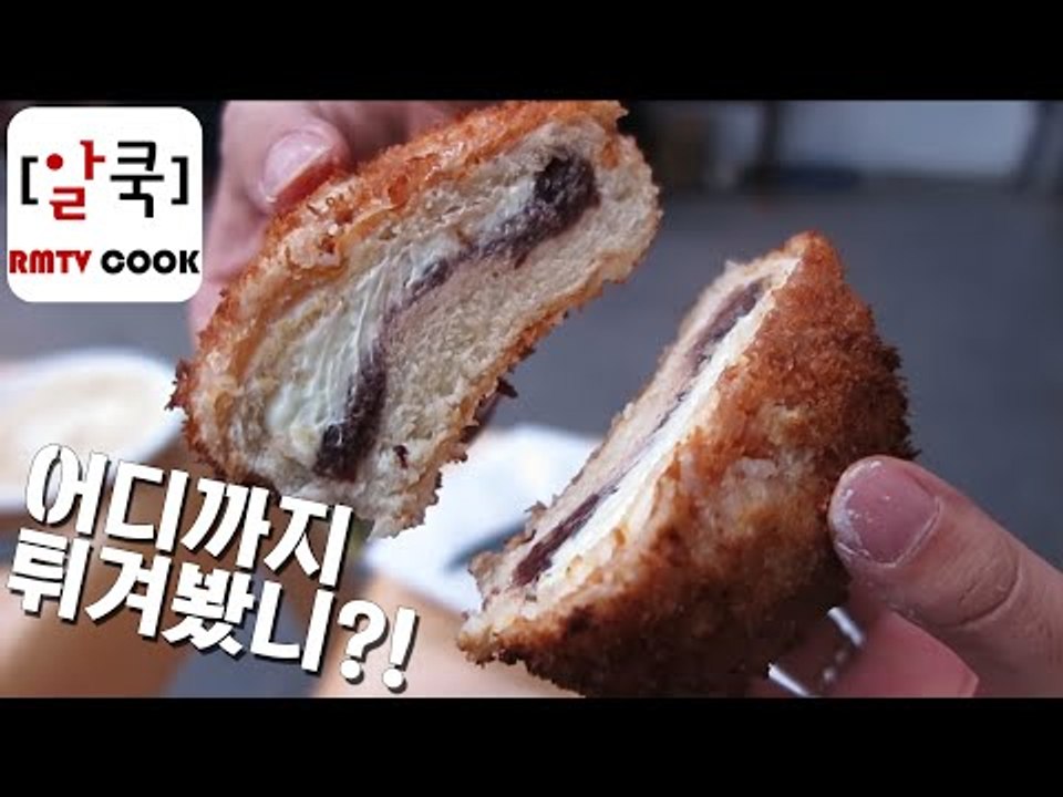 어디까지 튀겨봤니?!/ 삼각김밥 튀김/ 소보로튀김 / 초코바튀김 / 알쿡 / RMTV COOK