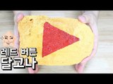 레드 버튼 달고나 만들기 / Youtube Button Dalgona / Korean Candy/ 알쿡 / RMTV COOK