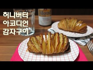 허니버터 아코디언 감자구이 / Accordion roasted potatoes / 허니버터칩