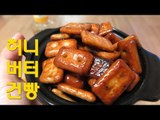 허니버터건빵 / 노오븐 디저트 / 레알 초간단 간식