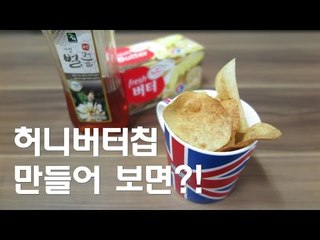허니버터칩 만들어 보면?! / honey butter chips