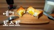 에그 토스트 / Egg Toast / 영양 만점 계란 토스트