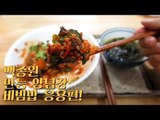 백종원 양념장 비빔밥 응용편  / Korean bibimbap / 만능 양념장 / 마리텔 /백주부