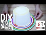 [이벵] 자작 DIY 킹푸딩 만들기 / 젤라틴 이벵 / How to make King Pudding / 알쿡 / RMTV COOK