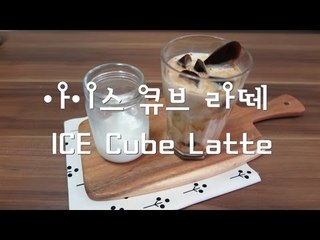 아이스 큐브 라떼 만들기 / how to make Ice Cube Latte coffee