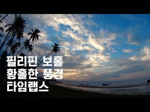 2014 보홀 여행 /풍경 타임랩스 / Time lapse /Philippines / Cebu / Bohol / Panglao