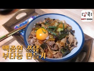 백종원 쯔유 / 부타동 만들기 / 일본식 돼지고기 덮밥 / 마리텔 / 백주부 /Japanese Rice topped with seasoned pork/つゆ