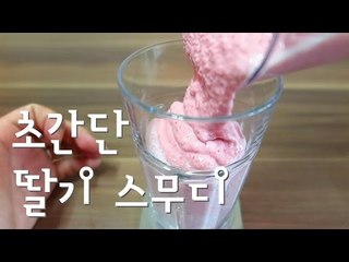 딸기스무디 / Strawberry Smoothie / 냉동 딸기만 있으면 심플하게 딸기 스무디 완성!