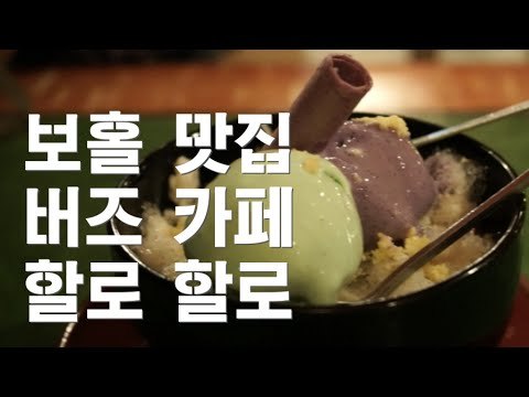 2014 보홀 여행 / 보홀맛집 / 버즈카페 / 할로할로 / 필리핀 빙수 / Buzzz Cafe/ bohol