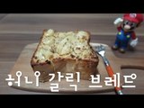 허니 갈릭 브레드 / Honey garlic bread recipe / 겉은 바삭 속은 촉촉한 카페 디저트