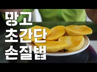 [HOT] 망고 초간단 손질법 /  망고손질법 /  필리핀 보홀 / how to peel mango easily