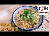 백종원 쯔유 만들기 / 오야꼬동 만들기 /오야코동/ 일본식 닭고기 덮밥 / 마리텔 / 백주부 / 알쿡 / RMTV COOK