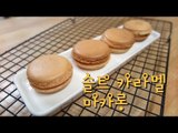 솔트 카라멜 마카롱 / 망카롱 / Salt caramel macaron / 소금 카라멜