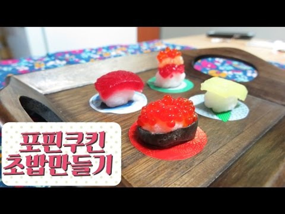 포핀쿠킨 초밥만들기 /Popin Cookin / 스시만들기 / 포핀쿠킨 이벵 / 이벤트