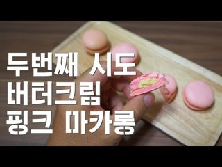 버터크림 핑크 마카롱 두번째 도전 how to make buttercream macaron