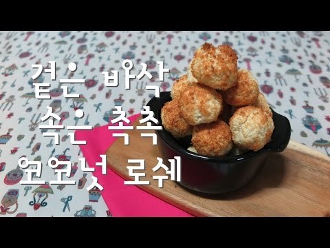 코코넛 로쉐 / 코코넛 쿠키 / how to make coconut rocher / home baking