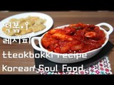 떡볶기 만들기 레시피 / tteokbokki recipe / Korean Soul food / 추석 음식 처리 대작전.