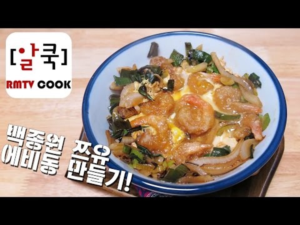 백종원 쯔유 / 에비동 만들기 / 일본식 왕새우 덮밥 / えびどん/ 알쿡 / RMTV...
