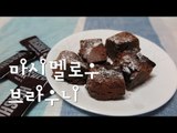 마쉬멜로우 브라우니 만들기 / How to make Marshmallow Brownie
