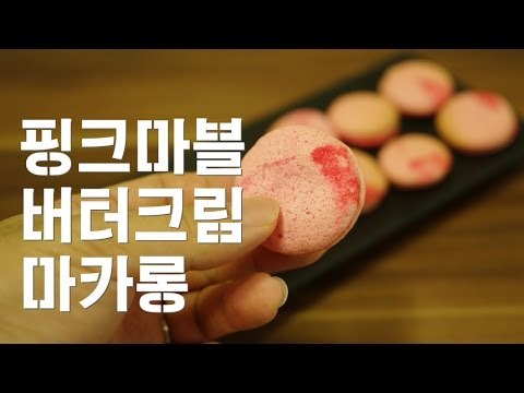 핑크 마블 버터크림 마카롱 / 프릴이 안올라서 안습 / 첫번째 도전한 마카롱