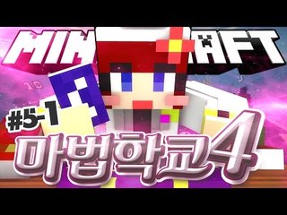 [다주] 행운이 나를 따른다! 첫 제자, 첫 상위권! '마법학교4' *5-1 [마인크래프트/Minecraft] Ars Magica 2 Mod