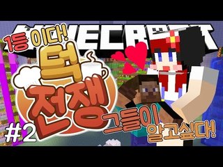 [다주][다주] 첫날부터 일등한 그 팀.. 비결이 궁금하시다구요? '덕전쟁' *2편 [마인크래프트/Minecraft] 이벤트 서버