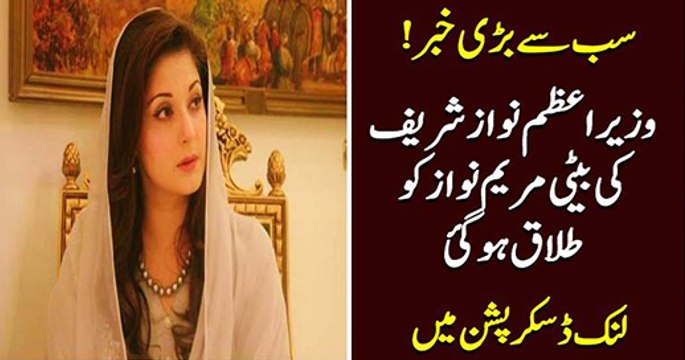 Captain Safdar Divorce PM Nawaz Daughter Maryam Nawaz