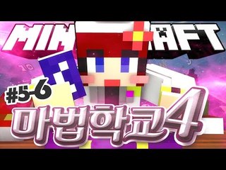 [다주] 행운이 나를 따른다! 첫 제자, 첫 상위권! '마법학교4' *5-6 [마인크래프트/Minecraft] Ars Magica 2 Mod