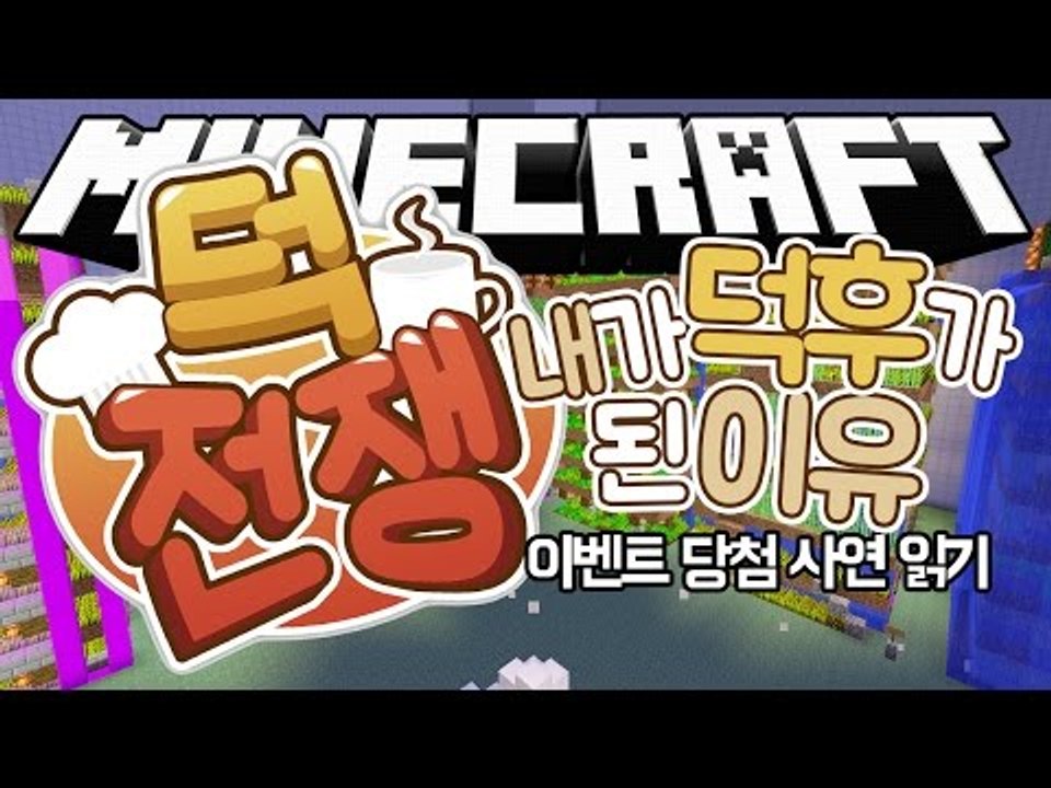 [다주] 덕전쟁 이벤트! 내가 덕후가 된 이유 당첨자 발표 '덕전쟁' *단편 [마인크래프트/Minecraft] 이벤트 서버
