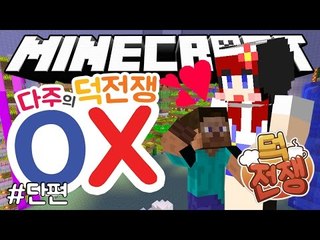 [다주] 덕전쟁 모든 팀원들에게 물어본다! 단체 속마음 OX '덕전쟁' *단편 [마인크래프트/Minecraft] 이벤트 서버