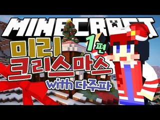 [다주] 그날이 다가온다! 다주파의 크리스마스 집짓기는? '미리메리크리스마스' *01 [Minecraft/마인크래프트]