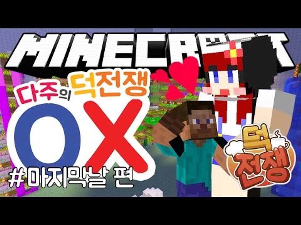 [다주] 단체 OX! 이번엔 마지막날 기념이다 '덕전쟁' *단편 [마인크래프트/Min...