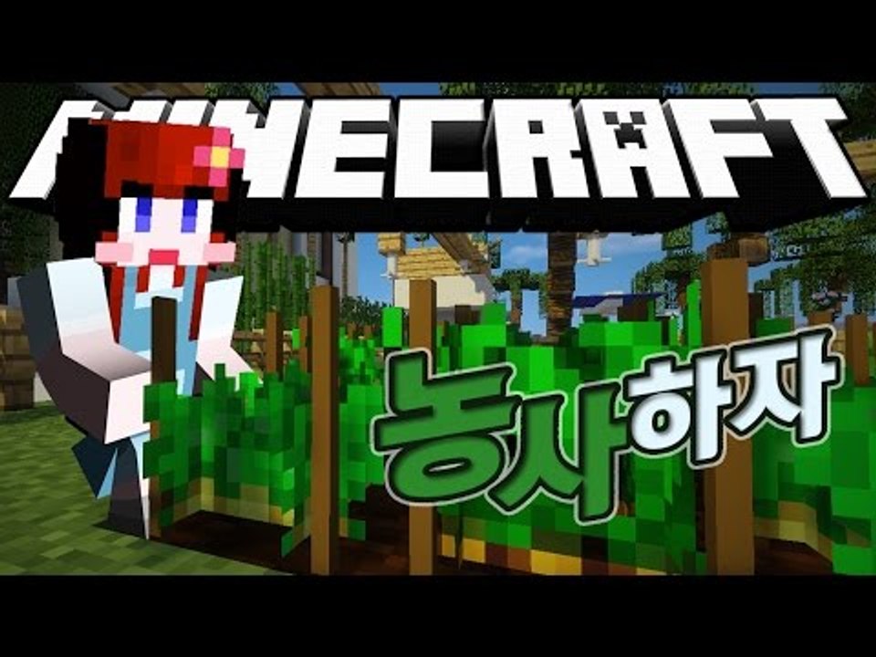 [다주] 다주 텃밭 구경하세요! '모드리뷰 : 농업모드' [마인크래프트/Minecra...