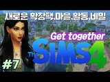 [다주] NEW 확장팩! 클럽, 용, 마을 간단히 체험해보기 *07 [Sims4/심즈4] Get Together 모두함께놀아요