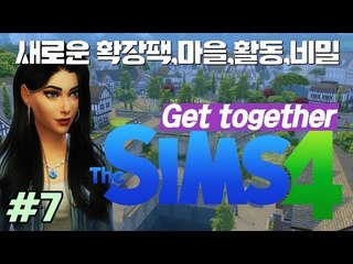 [다주] NEW 확장팩! 클럽, 용, 마을 간단히 체험해보기 *07 [Sims4/심즈4] Get Together 모두함께놀아요