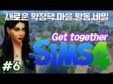[다주] NEW 확장팩! 클럽, 용, 마을 간단히 체험해보기 *06 [Sims4/심즈4] Get Together 모두함께놀아요