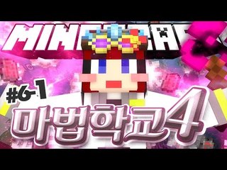 [다주] 우리학교는 여자고등학교! 여자들의 수다! '마법학교4' *6-1 [마인크래프트/Minecraft] Ars Magica 2 Mod