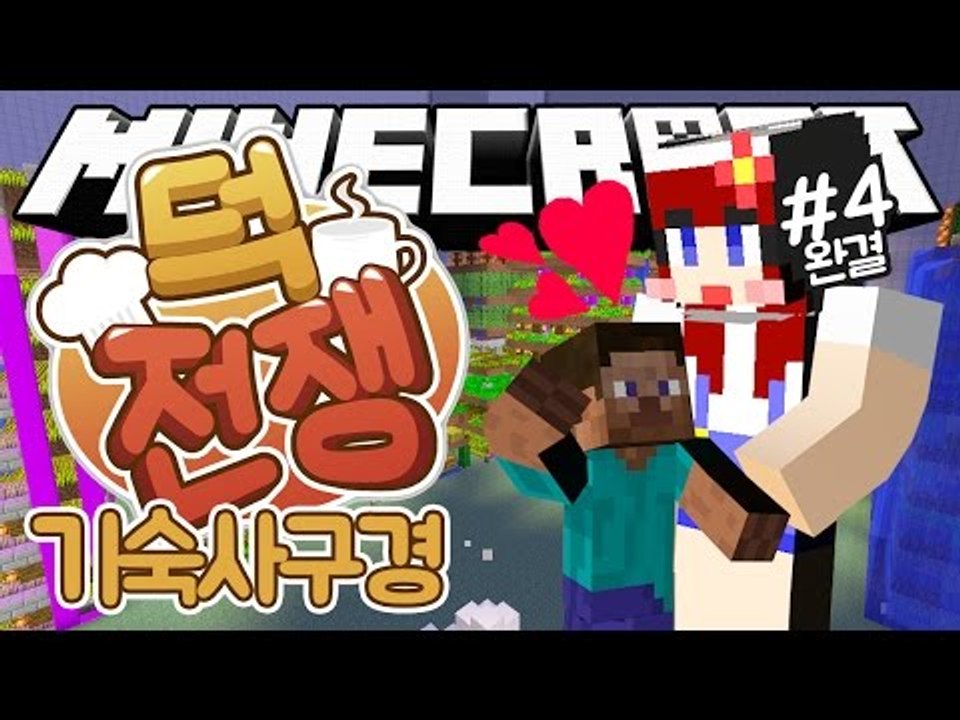 [다주] 마지막 날! 다주팀 30명 기숙사 구경! '덕전쟁' *4편 완결 [마인크래프...